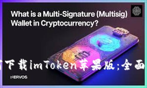 如何下载imToken苹果版：全面指南