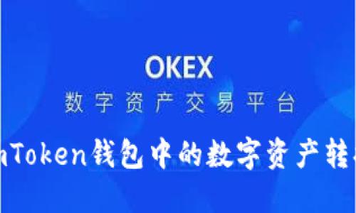 如何将imToken钱包中的数字资产转换为现金