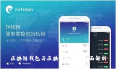 区块链钱包与区块链账号的全面解析