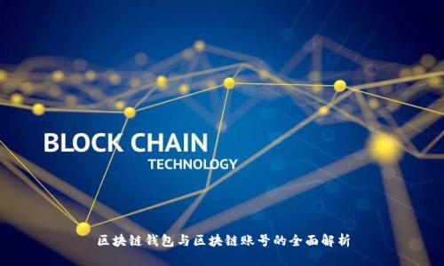 区块链钱包与区块链账号的全面解析