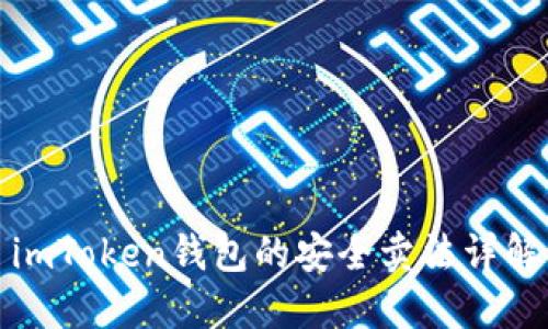 imToken钱包的安全卖法详解