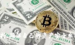 :  imToken钱包转币及买币教程 / 关键词: guanjianci