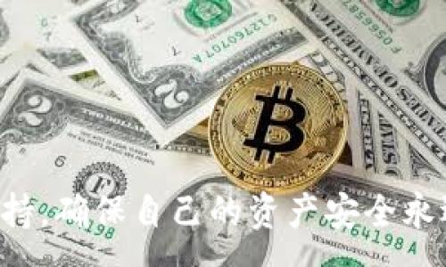 :
  imToken钱包转币及买币教程 / 

关键词:
 guanjianci imToken钱包, 转币, 买币 /guanjianci 

什么是imToken钱包？
imToken是一款非常流行的数字货币钱包，支持对ERC20代币和其他区块链资产的管理。作为一款钱包，imToken为用户提供了安全、便捷、自主的资产管理体验。用户可以通过imToken轻松地存储、发送和接收数字资产。同时，imToken还支持去中心化交易所（DEX）功能，用户可以直接在钱包内实现代币的交换。

imToken钱包具备良好的用户体验和界面设计，适合初学者和有经验的用户使用。它支持多种语言，用户可以方便地选择自己熟悉的语言进行操作。imToken钱包也提供了丰富的功能，比如代币资产的查询、转帐历史的记录、资产的安全备份等。随着数字货币产业的发展，imToken钱包已经成为很多用户进行数字资产管理的首选工具。

如何在imToken钱包中转币？
转币是imToken钱包的基本功能之一，用户可以将自己钱包中的数字资产转移到其他地址。以下是详细的步骤：

ol
    listrong打开imToken钱包/strong/li
    首先，确保您已经下载并安装了imToken钱包，并成功创建了钱包。如果您还没有创建钱包，请根据应用程序的指引进行创建并备份您的私钥或助记词。
    
    listrong选择要转账的资产/strong/li
    在imToken钱包主界面，点击您想要转账的数字资产。例如，如果您想转移以太坊（ETH），请点击ETH的选项。
    
    listrong点击“转账”按钮/strong/li
    在资产详情页面，您会看到一个“转账”按钮，点击它以进入转账界面。
    
    listrong输入转账信息/strong/li
    在转账界面，您需要输入接收方的地址和转账的金额。请仔细确认接收方地址是否正确，因为数字资产一旦发送将无法撤回。另外，您还需要注意设置一些转账的附加参数，例如是否要支付矿工费等。
    
    listrong确认转账/strong/li
    输入完信息后，检查所有输入的金额和地址无误，点击“确认转账”按钮。imToken会要求您输入钱包密码以确认这笔交易。
    
    listrong查看交易状态/strong/li
    一旦您确认转账，您可以在“交易记录”中查看这笔交易的状态。通常情况下，转账在几分钟内会完成，但根据网络拥堵情况可能会有所延迟。
/ol

如何在imToken钱包中买币？
想在imToken钱包中购买数字资产，您可以通过内置的去中心化交易所或者通过交易所购买然后转入到imToken进行管理。以下是两种主要的买币方式：

h4方式一：通过去中心化交易所买币/h4
1. 在imToken钱包首页，找到“兑换”功能，点击进入。

2. 选择您想要购买的币种和交易方式，比如说想要用USDT购买ETH。

3. 输入您想要购买的金额，系统会自动计算出您能够购买的数量。您也可以反向操作，输入想要的数量，系统会告诉您需要的金额。

4. 确认信息无误后，点击“确认兑换”按钮，按照提示完成交易。

5. 交易完成后，您可以在钱包中看到新购买的资产。

h4方式二：从集中交易所购买并转入imToken/h4
如果您希望通过集中交易所购买数字货币，您可以通过以下步骤进行：

ol
    listrong注册交易所账户/strong/li
    选择一个主流的数字货币交易所进行注册，如币安、火币等。完成身份验证后，您可以开始进行交易。/li

    listrong充值法币或其他数字货币/strong/li
    根据交易所的规定，将法币（如人民币、美元）充值到您的交易所账户，或者使用其他数字资产进行买入。/li

    listrong选择购买的数字货币/strong/li
    在交易所选择您想要购买的数字货币，并下单购买。您可以选择市价单或限价单，根据市场情况决定。/li

    listrong提币到imToken钱包/strong/li
    购买完成后，在交易所找到提币功能，输入您的imToken钱包地址，选择要提取的数量，并确认提币。请再次确保地址正确，以免造成损失。/li
/ol

转币和买币常见问题解答
在使用imToken钱包转币和买币时，用户可能会遇到一些常见的问题，接下来，我们将逐个解答这些问题。

1. 为什么我的转账一直未完成？
转账未完成的原因可能有几个：

ol
    listrong网络拥堵/strong/li
    在区块链网络忙碌的时候，交易可能会遇到延迟，特别是以太坊网络因大规模的交易需求而常常出现拥堵。在此情况下，您可以耐心等待，或者考虑提高矿工费以加快确认速度。/li

    listrong输入地址错误/strong/li
    请确保您输入的接收地址完全准确。如果地址错误，您的资产可能会丢失，所以输入前请再次确认。/li

    listrong没有足够的矿工费/strong/li
    每笔交易都需要支付矿工费，如果您的钱包中没有足够的ETH（或其他区块链所需的币种）来支付这些费用，您的交易也会被阻止。/li
/ol

最后，您还可以在区块链浏览器上查找您的交易号，查看当前交易的状态，追踪进度。

2. imToken钱包的安全措施是怎样的？
imToken钱包非常注重用户的资金安全，因此采取了多项措施：

ol
    listrong私钥存储在本地/strong/li
    imToken不存储用户的私钥，私钥保存在用户的设备中，确保用户对自己的资产拥有完全的控制权。/li

    listrong多重版本的助记词/strong/li
    imToken支持多种助记词标准，包括BIP32和BIP39，用户可以根据自身需求生成。此外，用户在设置钱包时，请务必做好助记词备份，以防丢失。/li

    listrong指纹和面部识别/strong/li
    对于手机用户，imToken允许用户通过指纹识别和面部识别提高安全性，避免第三方用户随便访问钱包。/li
/ol

此外，请确保手机设备的安全，避免下载未知应用，定期更新钱包版本，以享受最新的安全保护。

3. 如何确保我的购买操作安全？
在进行数字资产购买时，用户可以通过以下方式确保安全：

ol
    listrong使用官方渠道/strong/li
    无论是使用去中心化交易所，还是集中交易所，都要通过官方渠道进行交易，避免非正式渠道可能造成的损失。/li

    listrong定期更换密码/strong/li
    确保密码强度高，不要使用简单密码，定期更换密码，加强账户的安全性。/li

    listrong开启双重验证/strong/li
    如果交易所提供双重验证功能，务必开启，增加账户的安全防护。/li
/ol

同时，请定期对您的交易进行回顾，识别任何异常活动并及时处理。

4. 如何处理交易错误？
在进行数字资产交易时，错误的发生是不可避免的，处理交易错误的步骤如下：

ol
    listrong确认错误信息/strong/li
    首先，检查交易信息，确认是不是因为输入错误导致的问题。例如，错误的地址、金额等。/li

    listrong联系网上支持/strong/li
    如果是通过交易所进行的交易，请及时联系交易所客服，告知他们情况，争取寻找解决方案。/li

    listrong学习经验，并改进/strong/li
    每次错误都是一个经验教训，谨记避免类似错误的发生，提高未来交易的注意力。/li
/ol

通过以上详细的介绍，相信您对imToken钱包的转币和买币操作已经有了全面了解。如果您有其他问题，欢迎查阅imToken的官方帮助文档或联系技术支持。确保自己的资产安全永远是第一位的。