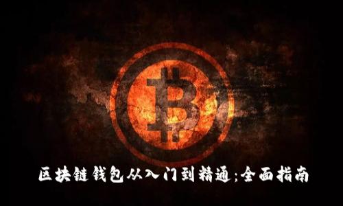 区块链钱包从入门到精通：全面指南