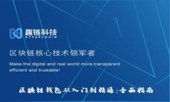 区块链钱包从入门到精通：全面指南
