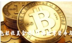 : 比特币钱包能收美金吗？详解数字货币与法币的