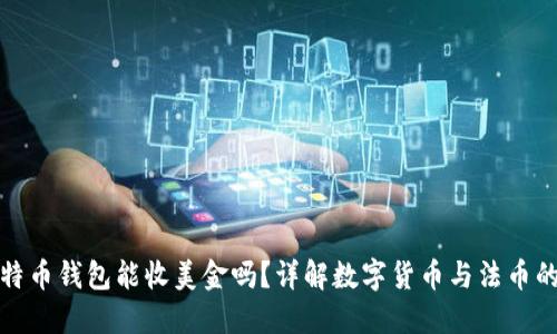 : 比特币钱包能收美金吗？详解数字货币与法币的关系