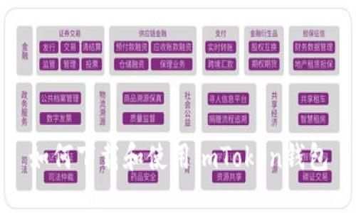 如何下载和使用imToken钱包