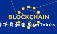 如何下载和使用imToken钱包