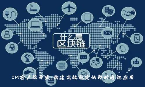 IM客户端开发：构建高效稳定的即时通讯应用