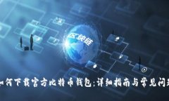 如何下载官方比特币钱包：详细指南与常见问题