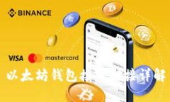 以太坊钱包接口对接详解