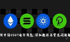 如何申请USDT电子钱包：详细教程与常见问题解答