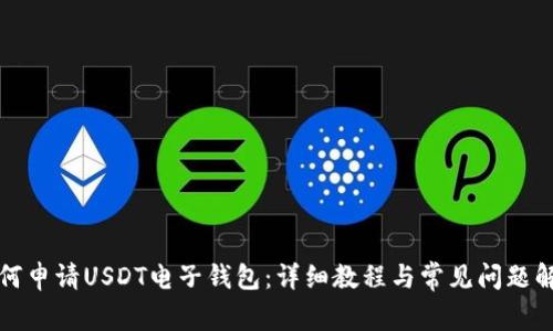 如何申请USDT电子钱包：详细教程与常见问题解答