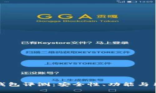 优质ImToken钱包评测：安全性、功能与用户体验全解析