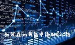 如何在im钱包中添加BSC链