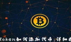 imToken如何添加代币：详细指南