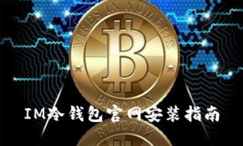 IM冷钱包官网安装指南