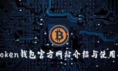 imToken钱包官方网站介绍与使用指南
