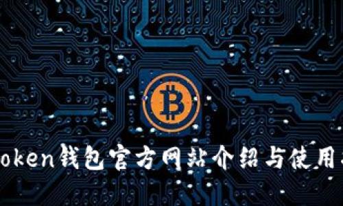 imToken钱包官方网站介绍与使用指南