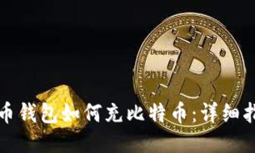 火币钱包如何充比特币：详细指南