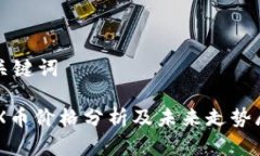 和关键词IMX币价格分析及未来走势展望