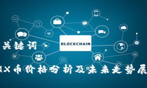 和关键词

IMX币价格分析及未来走势展望