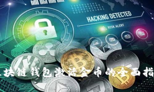 区块链钱包激活金币的全面指南