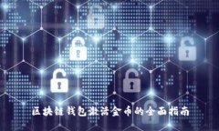 区块链钱包激活金币的全面指南