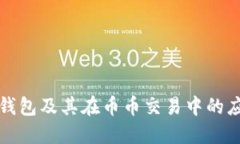 比特币钱包及其在币币交易中的应用详解