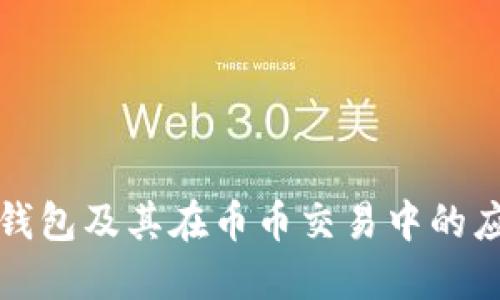 比特币钱包及其在币币交易中的应用详解