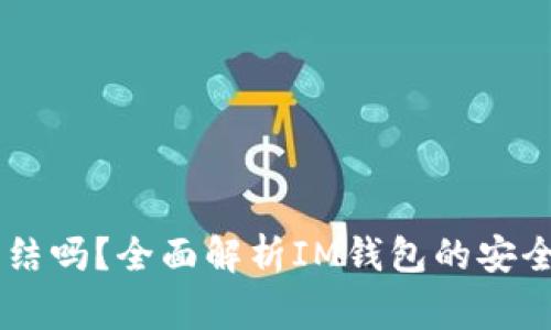 IM钱包会被冻结吗？全面解析IM钱包的安全性和常见问题