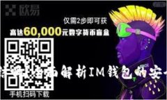 IM钱包会被冻结吗？全面解析IM钱包的安全性和常