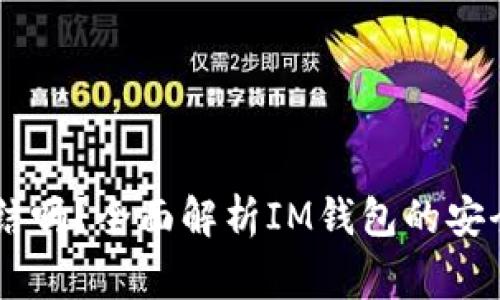 IM钱包会被冻结吗？全面解析IM钱包的安全性和常见问题