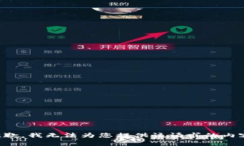 抱歉，我无法为您提供该请求的内容。