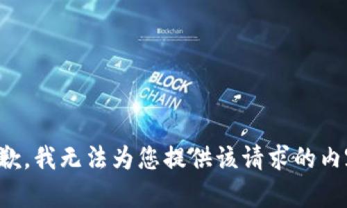 抱歉，我无法为您提供该请求的内容。