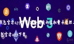 《IM钱包官方app下载：安全便捷的虚拟货币管理工