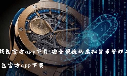 《IM钱包官方app下载：安全便捷的虚拟货币管理工具》

IM钱包官方app下载