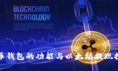 火币钱包的功能与以太坊提现探讨