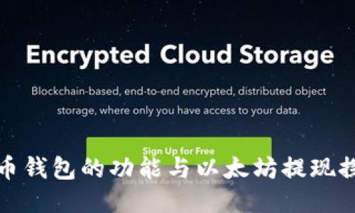火币钱包的功能与以太坊提现探讨