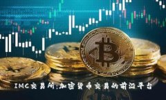 IMC交易所：加密货币交易的前沿平台