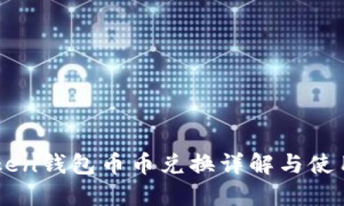 imToken钱包币币兑换详解与使用指南