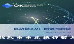 imToken钱包币币兑换详解与使用指南