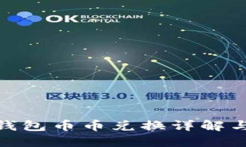 imToken钱包币币兑换详解与使用指南