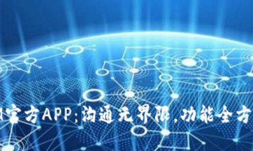 IM官方APP：沟通无界限，功能全方位