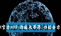 IM官方APP：沟通无界限，功能全方位