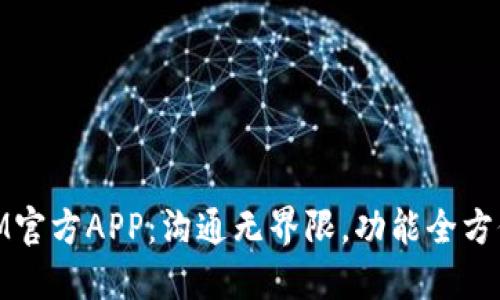 IM官方APP：沟通无界限，功能全方位