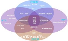 如何在IM钱包中购买TRX：详细指南