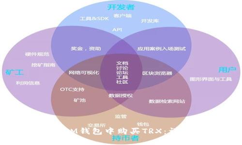如何在IM钱包中购买TRX：详细指南