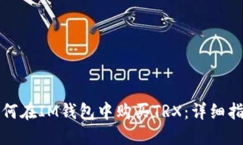 如何在IM钱包中购买TRX：详细指南
